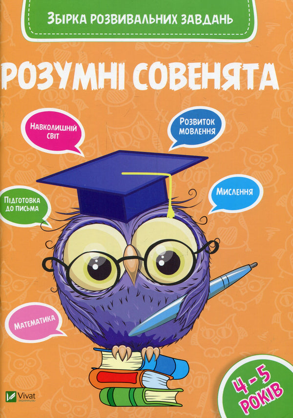 Розумні совенята. Збірка розвивальних завдань. 4-5 років